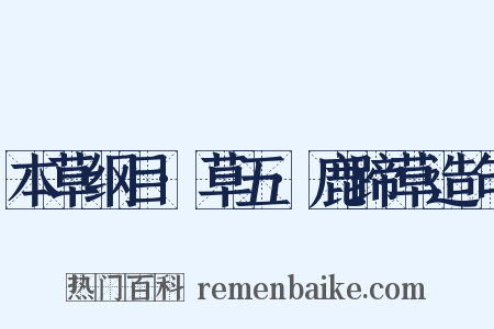 本草纲目·草五·鹿蹄草造句是什么意思的图片